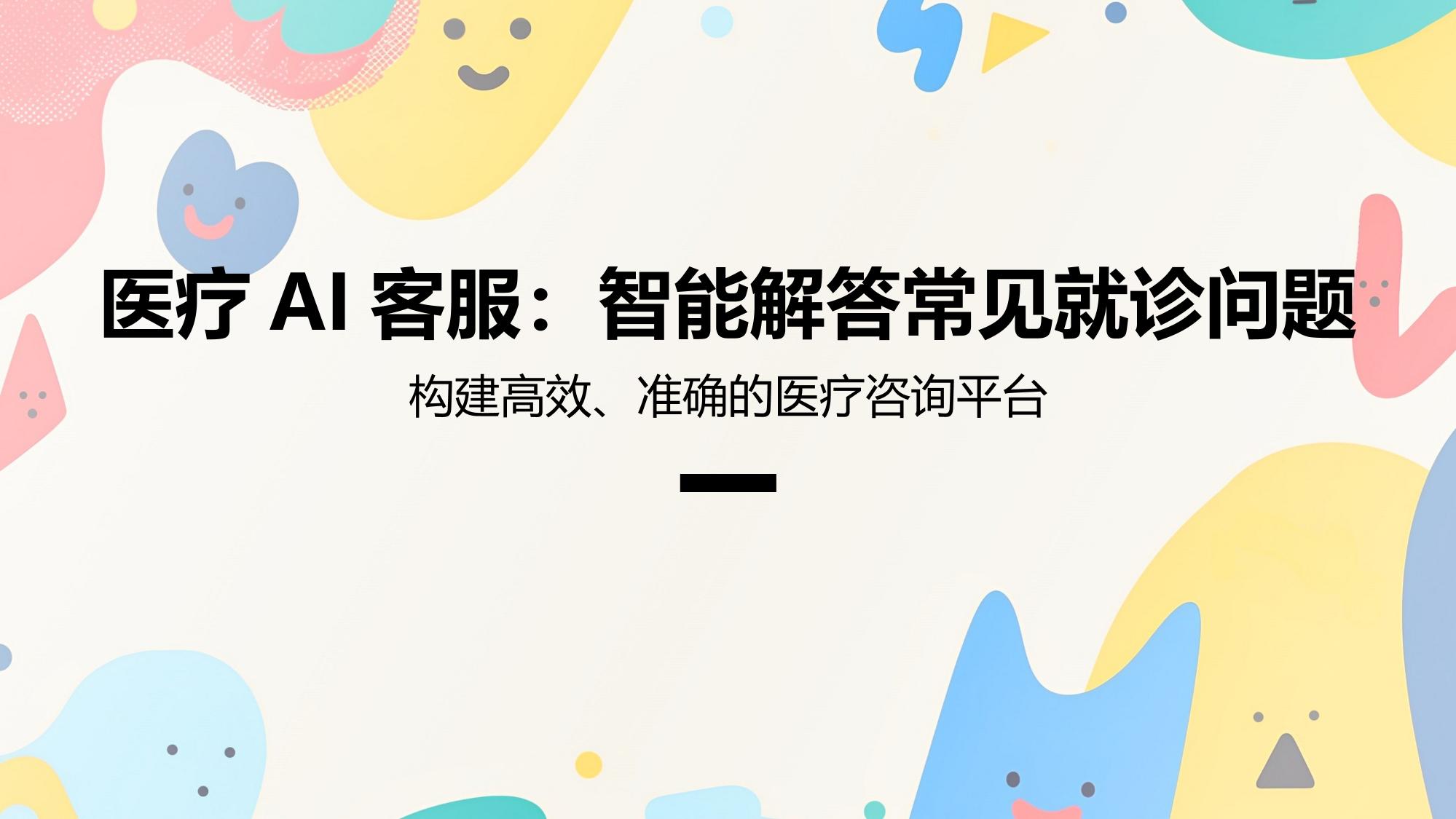 医疗AI客服:智能解答常见就诊问题
